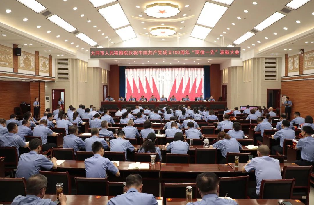 大同市人民检察院召开庆祝中国共产党成立100周年 “两优一先”表彰大会