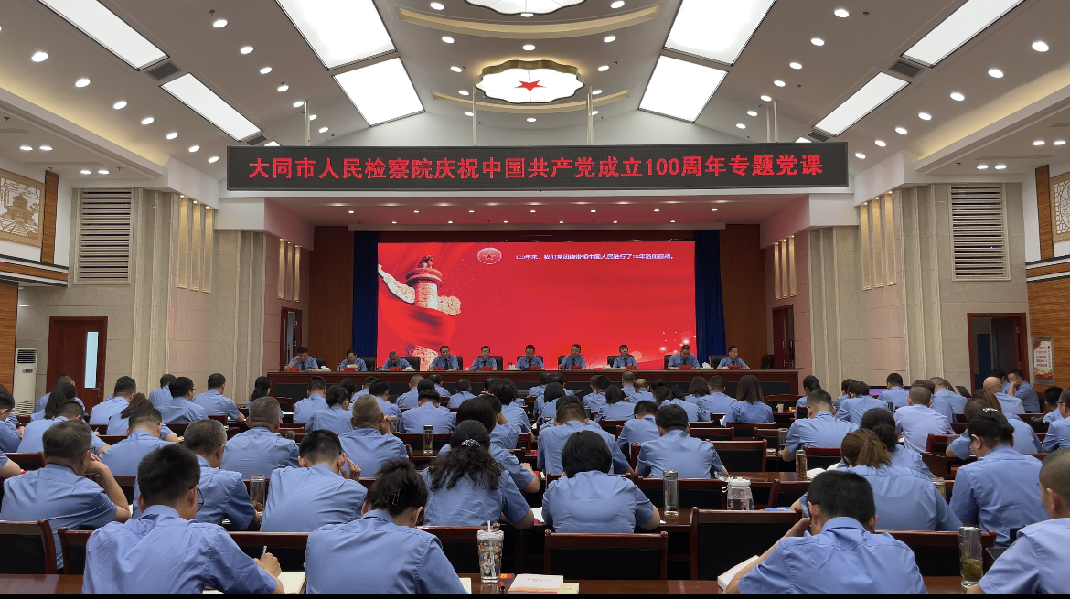 大同市人民检察院举办庆祝中国共产党成立100周年专题党课