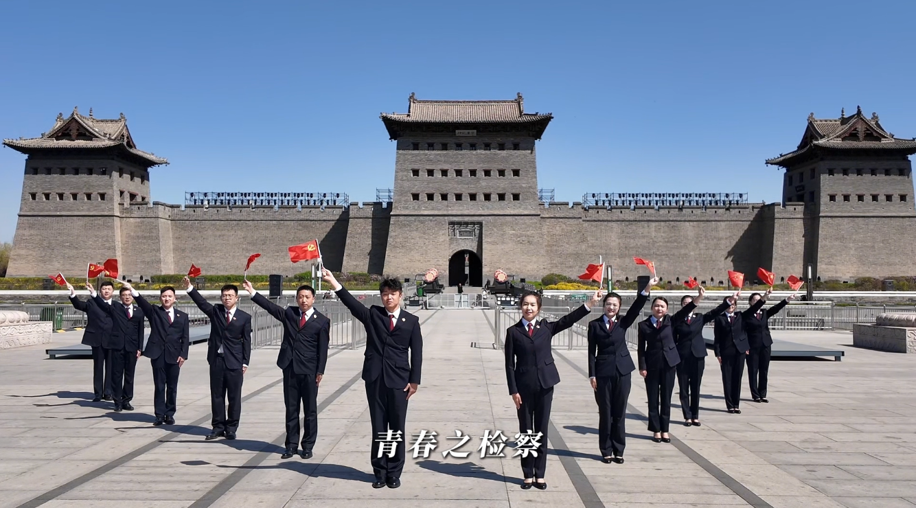 五四青年节 | 青春正当时 检察当有为