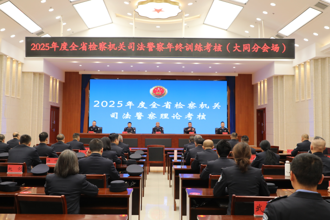 2025年度全省检察机关司法警察年终训练考核